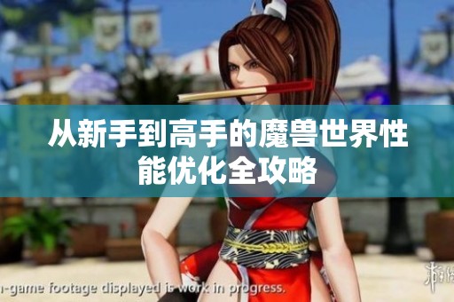 从新手到高手的魔兽世界性能优化全攻略