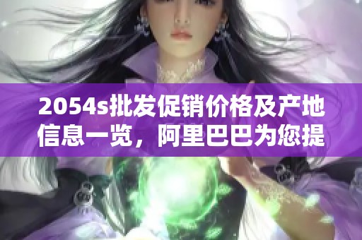 2054s批发促销价格及产地信息一览，阿里巴巴为您提供最优选择