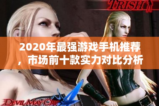 2020年最强游戏手机推荐，市场前十款实力对比分析