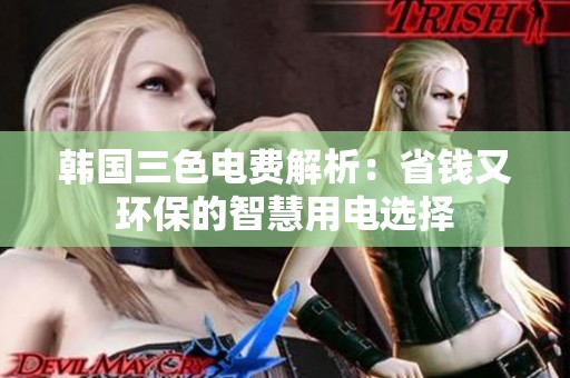 韩国三色电费解析：省钱又环保的智慧用电选择
