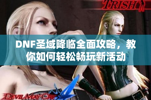 DNF圣域降临全面攻略，教你如何轻松畅玩新活动
