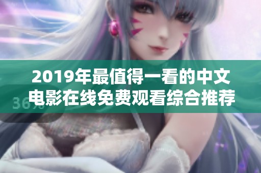 2019年最值得一看的中文电影在线免费观看综合推荐