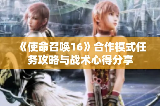 《使命召唤16》合作模式任务攻略与战术心得分享