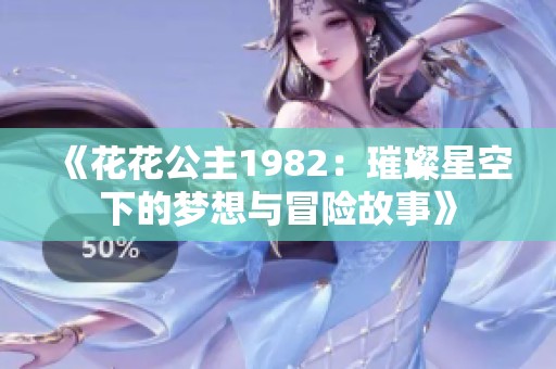 《花花公主1982：璀璨星空下的梦想与冒险故事》