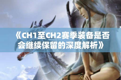 《CH1至CH2赛季装备是否会继续保留的深度解析》