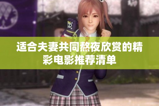 适合夫妻共同熬夜欣赏的精彩电影推荐清单