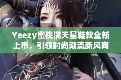 Yeezy蜜桃满天星鞋款全新上市，引领时尚潮流新风向