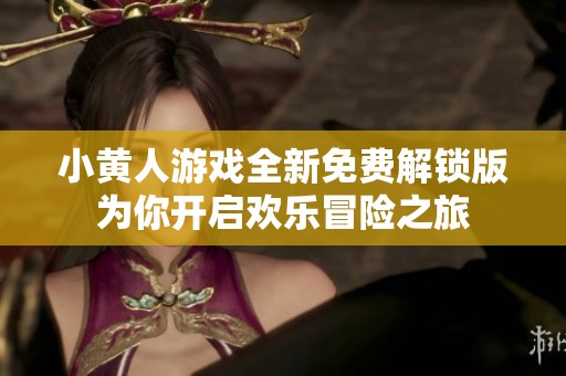 小黄人游戏全新免费解锁版为你开启欢乐冒险之旅