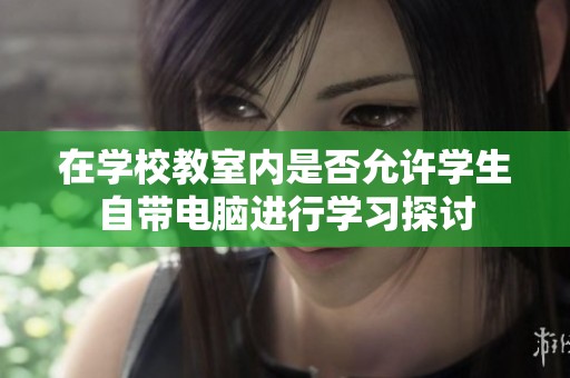 在学校教室内是否允许学生自带电脑进行学习探讨