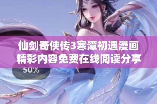 仙剑奇侠传3寒潭初遇漫画精彩内容免费在线阅读分享