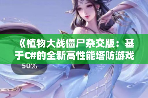 《植物大战僵尸杂交版：基于C#的全新高性能塔防游戏体验》