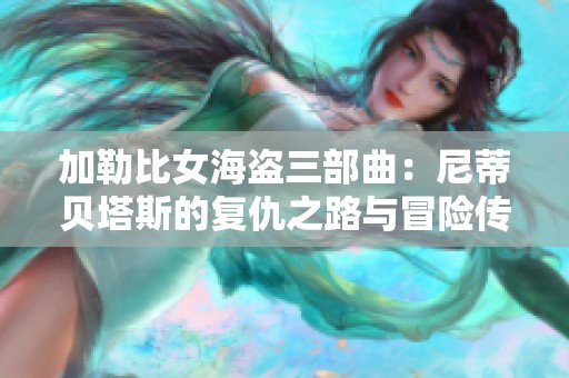 加勒比女海盗三部曲：尼蒂贝塔斯的复仇之路与冒险传奇