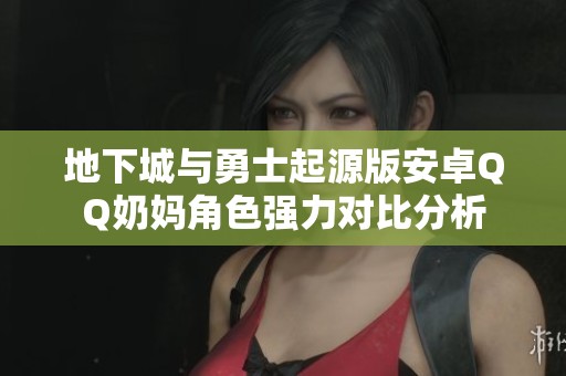 地下城与勇士起源版安卓QQ奶妈角色强力对比分析