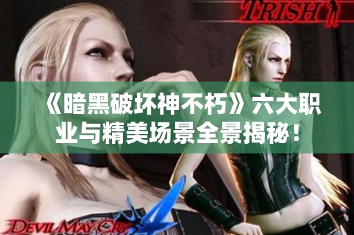《暗黑破坏神不朽》六大职业与精美场景全景揭秘！
