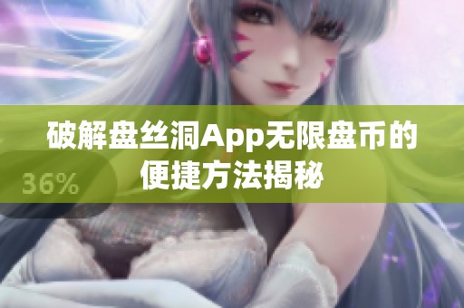 破解盘丝洞App无限盘币的便捷方法揭秘