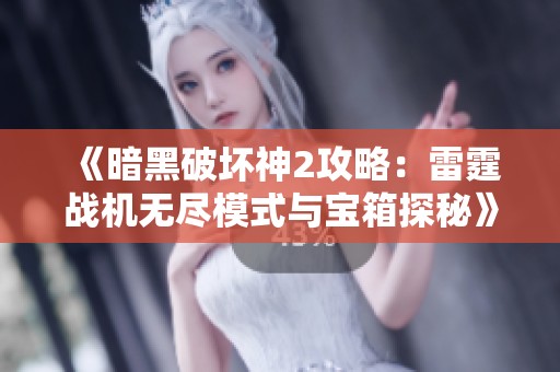 《暗黑破坏神2攻略：雷霆战机无尽模式与宝箱探秘》