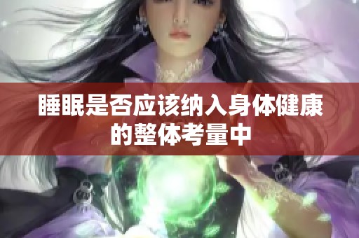 睡眠是否应该纳入身体健康的整体考量中