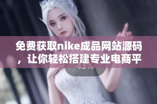 免费获取nike成品网站源码，让你轻松搭建专业电商平台