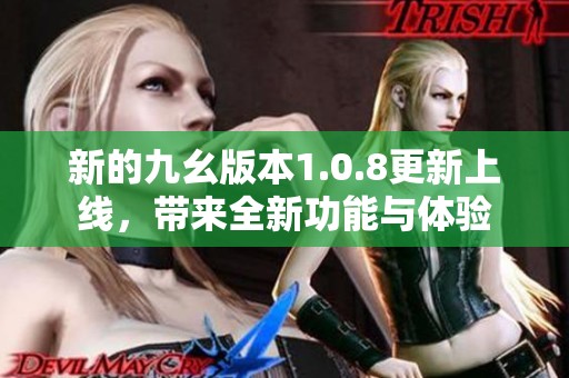 新的九幺版本1.0.8更新上线，带来全新功能与体验
