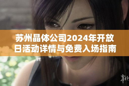 苏州晶体公司2024年开放日活动详情与免费入场指南