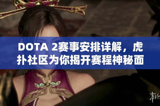 DOTA 2赛事安排详解，虎扑社区为你揭开赛程神秘面纱