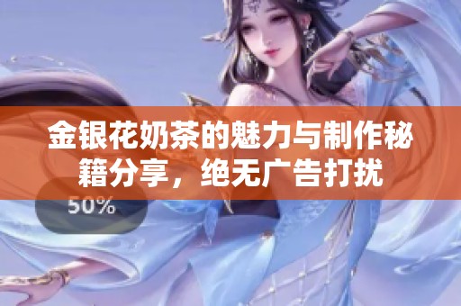 金银花奶茶的魅力与制作秘籍分享，绝无广告打扰