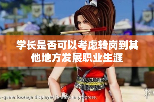 学长是否可以考虑转岗到其他地方发展职业生涯