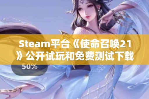 Steam平台《使命召唤21》公开试玩和免费测试下载详细教程