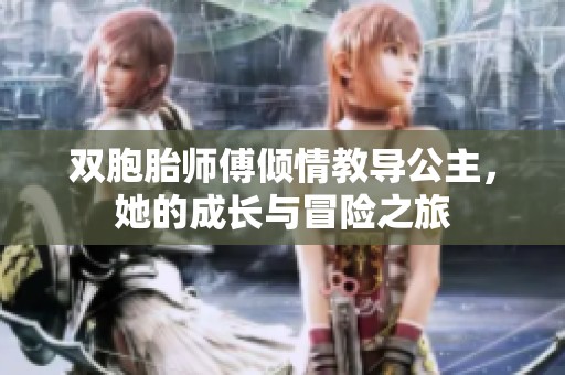 双胞胎师傅倾情教导公主，她的成长与冒险之旅