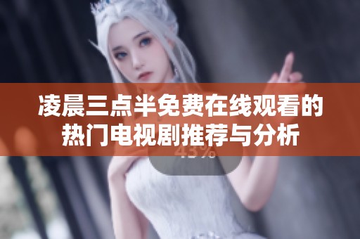凌晨三点半免费在线观看的热门电视剧推荐与分析