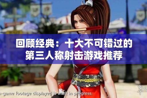 回顾经典：十大不可错过的第三人称射击游戏推荐