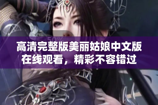 高清完整版美丽姑娘中文版在线观看，精彩不容错过