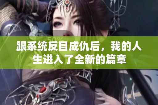 跟系统反目成仇后，我的人生进入了全新的篇章