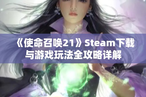 《使命召唤21》Steam下载与游戏玩法全攻略详解