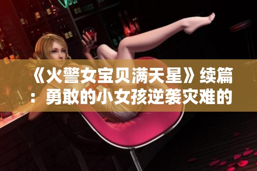 《火警女宝贝满天星》续篇：勇敢的小女孩逆袭灾难的故事