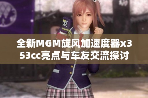 全新MGM旋风加速度器x353cc亮点与车友交流探讨