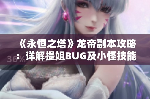 《永恒之塔》龙帝副本攻略：详解提姐BUG及小怪技能技巧分享