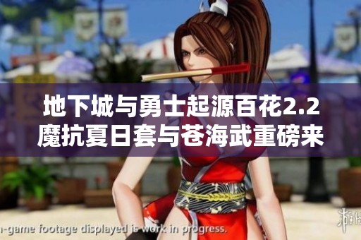 地下城与勇士起源百花2.2魔抗夏日套与苍海武重磅来袭