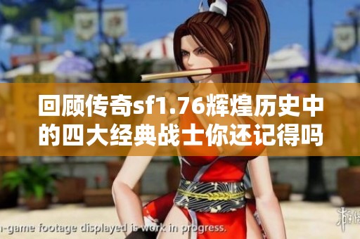 回顾传奇sf1.76辉煌历史中的四大经典战士你还记得吗