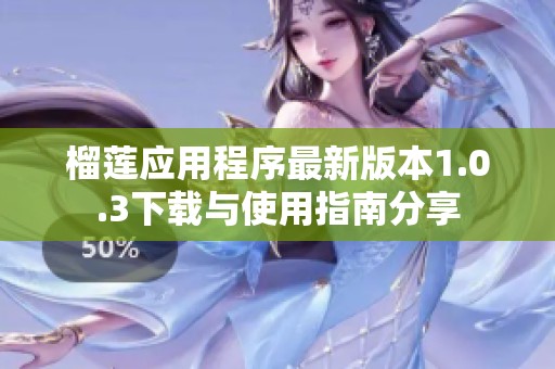 榴莲应用程序最新版本1.0.3下载与使用指南分享