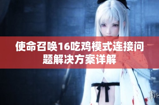 使命召唤16吃鸡模式连接问题解决方案详解