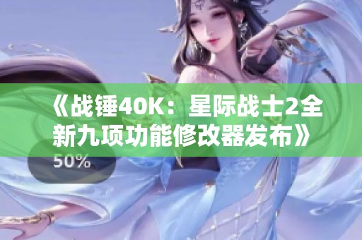 《战锤40K：星际战士2全新九项功能修改器发布》