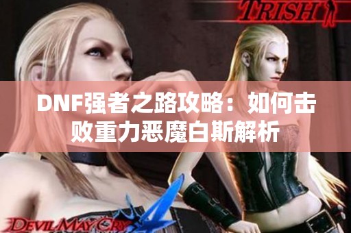 DNF强者之路攻略：如何击败重力恶魔白斯解析