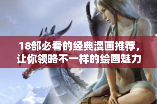 18部必看的经典漫画推荐，让你领略不一样的绘画魅力
