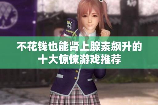 不花钱也能肾上腺素飙升的十大惊悚游戏推荐
