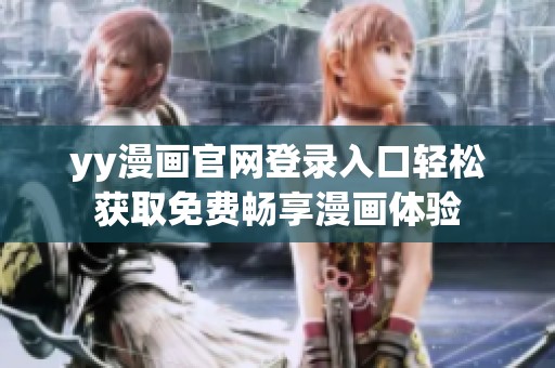 yy漫画官网登录入口轻松获取免费畅享漫画体验