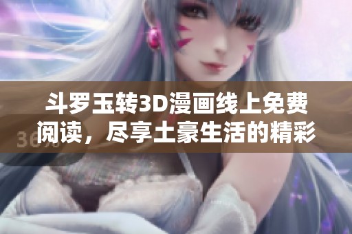 斗罗玉转3D漫画线上免费阅读，尽享土豪生活的精彩章节