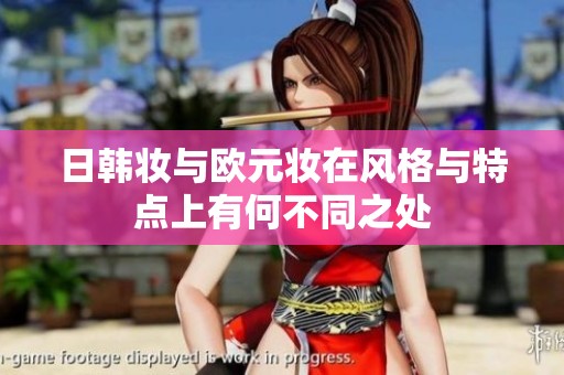 日韩妆与欧元妆在风格与特点上有何不同之处
