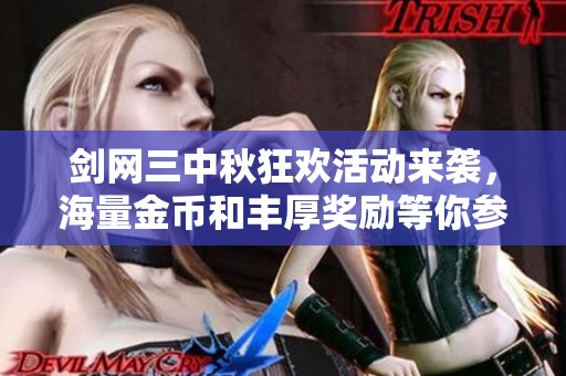 剑网三中秋狂欢活动来袭，海量金币和丰厚奖励等你参与!