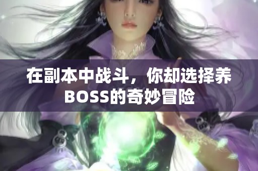 在副本中战斗，你却选择养BOSS的奇妙冒险